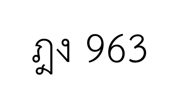 ฎง 963
